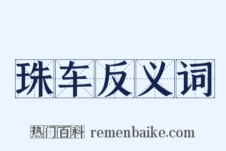 珠车反义词是什么意思的图片